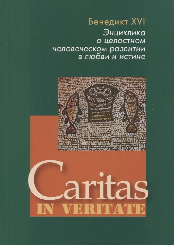 Энциклика о целостном человеческом развитии в любви и истине. Caritas in veritate
Энциклика о целостном человеческом развитии в любви и истине. Caritas in veritate