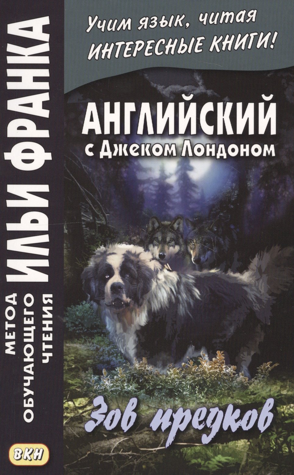 Английский с Джеком Лондоном : Зов предков = The Call of the Wild / J. London
Английский с Джеком Лондоном : Зов предков = The Call of the Wild / J. London