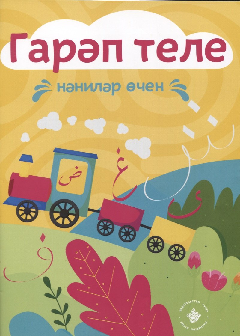 Раскраска Гарап теле. Нэнилэр очен. Арабский язык для самых маленьких (на татарском языке)
Раскраска Гарап теле. Нэнилэр очен. Арабский язык для самых маленьких (на татарском языке)