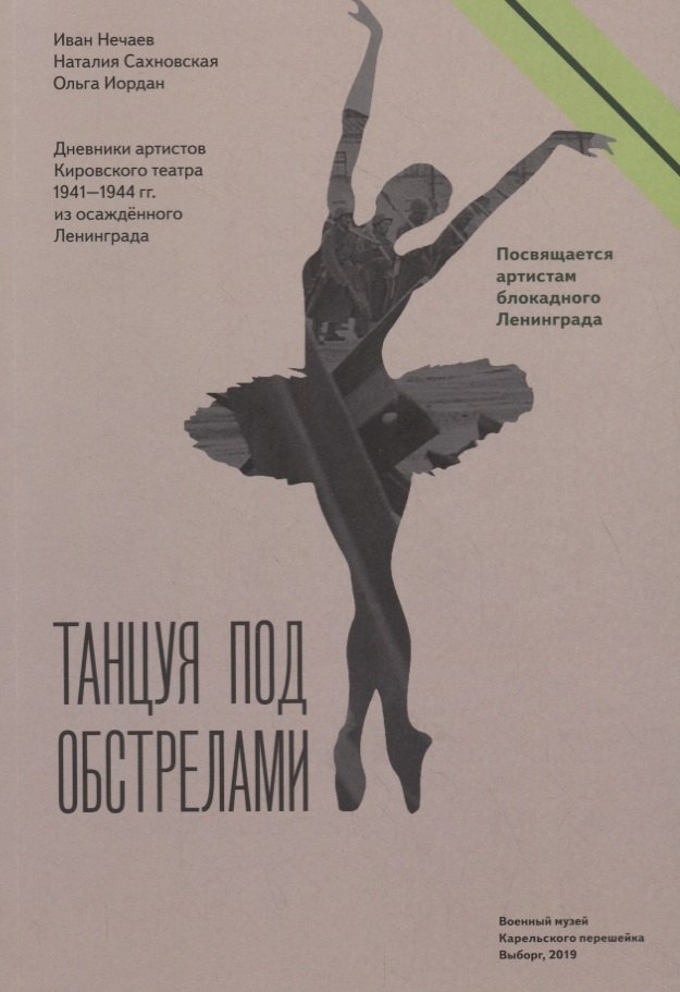 Танцуя под обстрелами. Дневники артистов Кировского театра 1941–1944 гг. из осажденного Ленинграда
Танцуя под обстрелами. Дневники артистов Кировского театра 1941–1944 гг. из осажденного Ленинграда