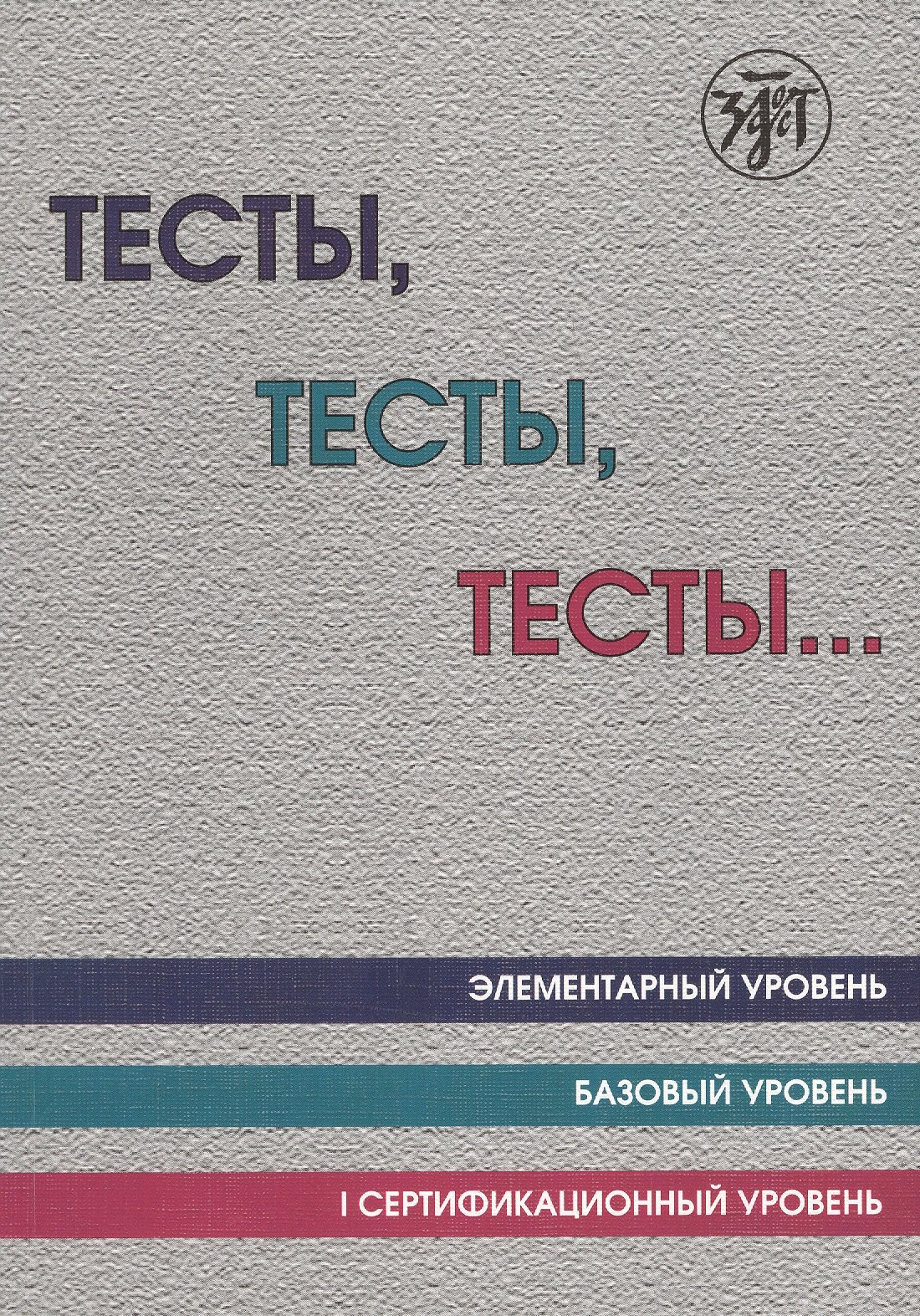 Тесты тесты тесты Элементарный ур. Базовый ур. 1 сертификационный ур. (12 изд.) (м) Капитонова
Тесты тесты тесты Элементарный ур. Базовый ур. 1 сертификационный ур. (12 изд.) (м) Капитонова