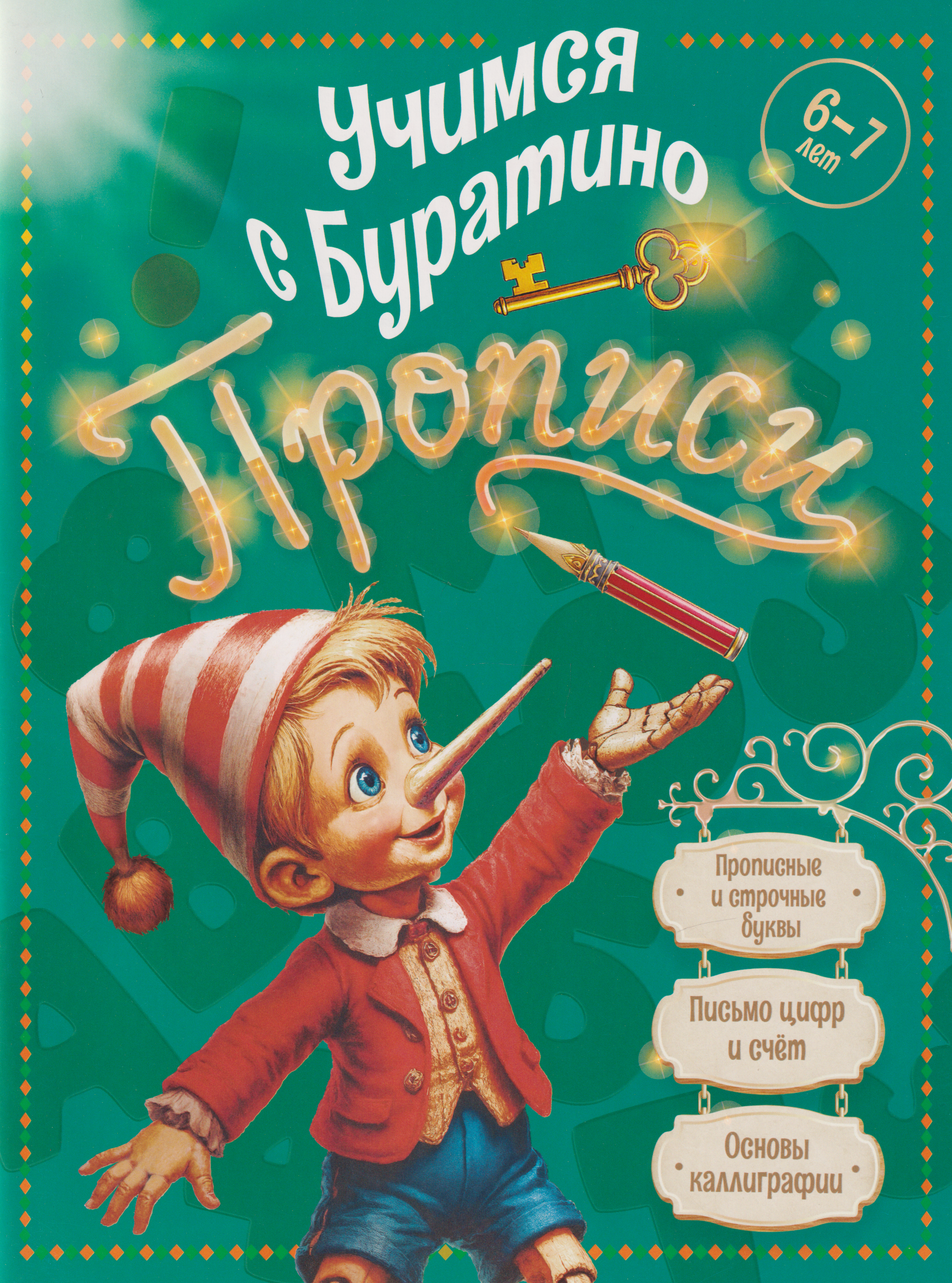 Учимся с Буратино. Прописи: пособие для детей 6-7 лет
Учимся с Буратино. Прописи: пособие для детей 6-7 лет