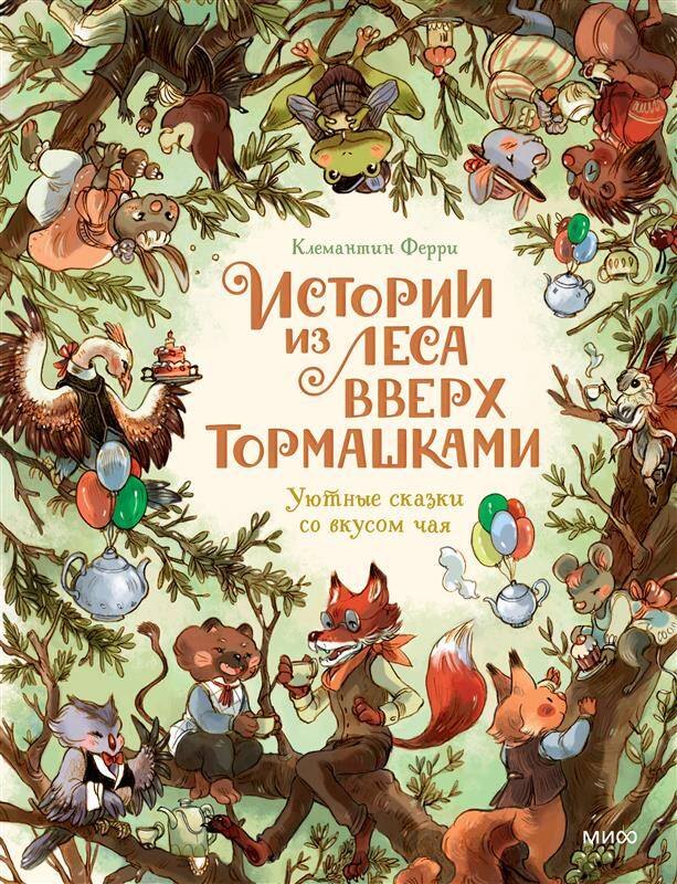 Истории из Леса Вверх Тормашками. Уютные сказки со вкусом чая