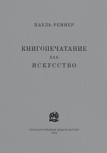 Книгопечатание как искусство. Репринтное издание