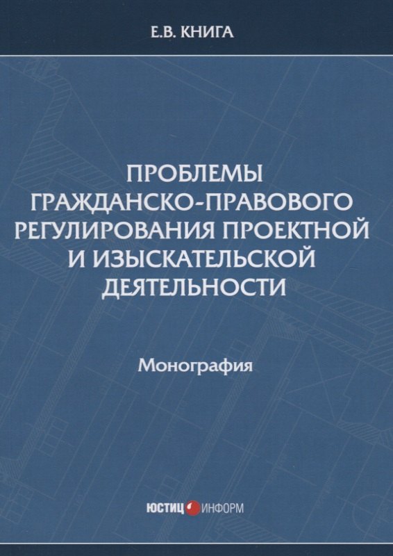 Проблемы гражданско-правового регулирования проектной и изыскательской деятельности. Монография
Проблемы гражданско-правового регулирования проектной и изыскательской деятельности. Монография