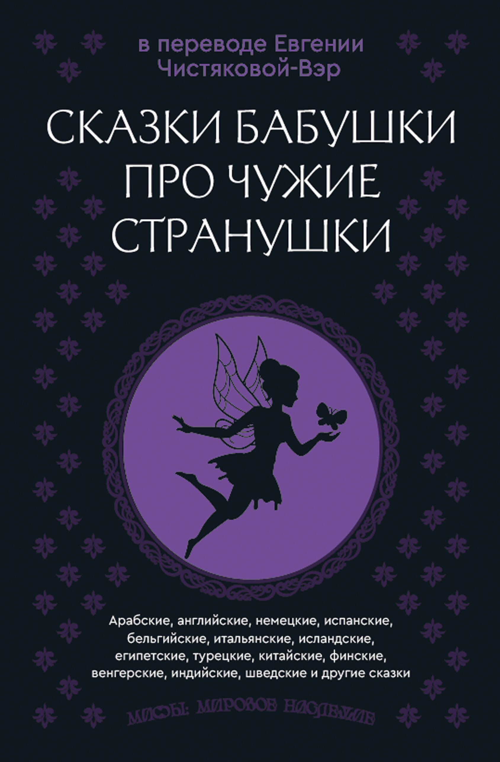 Сказки бабушки про чужие странушки. Арабские, английские, немецкие, испанские, бельгийские, итальянские, исландские, египетские, турецкие, китайские, финские, венгерские, индийские, шведские и другие сказки