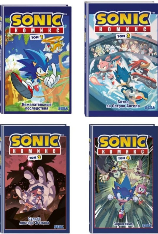 Комплект из 4 книг. Sonic. Комиксы: Нежелательные последствия. Том 1. Судьба доктора Эггмана. Том 2. Битва за остров Ангела. Том 3. Заражение. Том 4