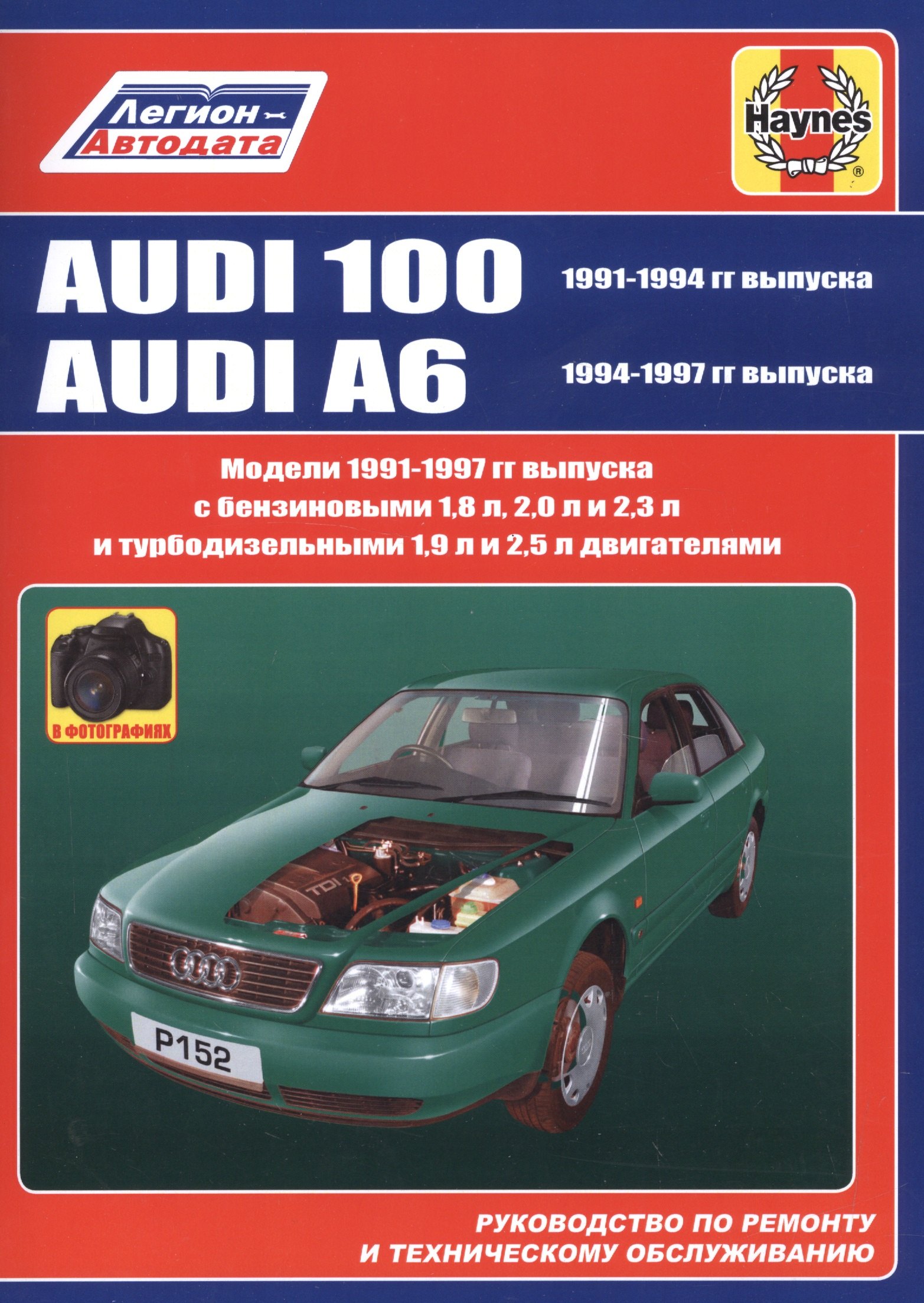 Audi 100 1991-1994 гг выпуска. Audi A6 1994-1997 гг выпуска. Руководство по ремонту и техническому обслуживанию
Audi 100 1991-1994 гг выпуска. Audi A6 1994-1997 гг выпуска. Руководство по ремонту и техническому обслуживанию