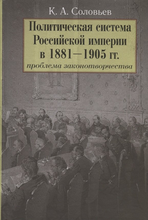 Политическая система Российской империи в 1881-1905 гг.: проблема законотворчества
Политическая система Российской империи в 1881-1905 гг.: проблема законотворчества