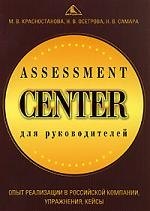 Assessment Center для руководителей. Опыт реализации в российской компании, уппражнения, кейсы
Assessment Center для руководителей. Опыт реализации в российской компании, уппражнения, кейсы