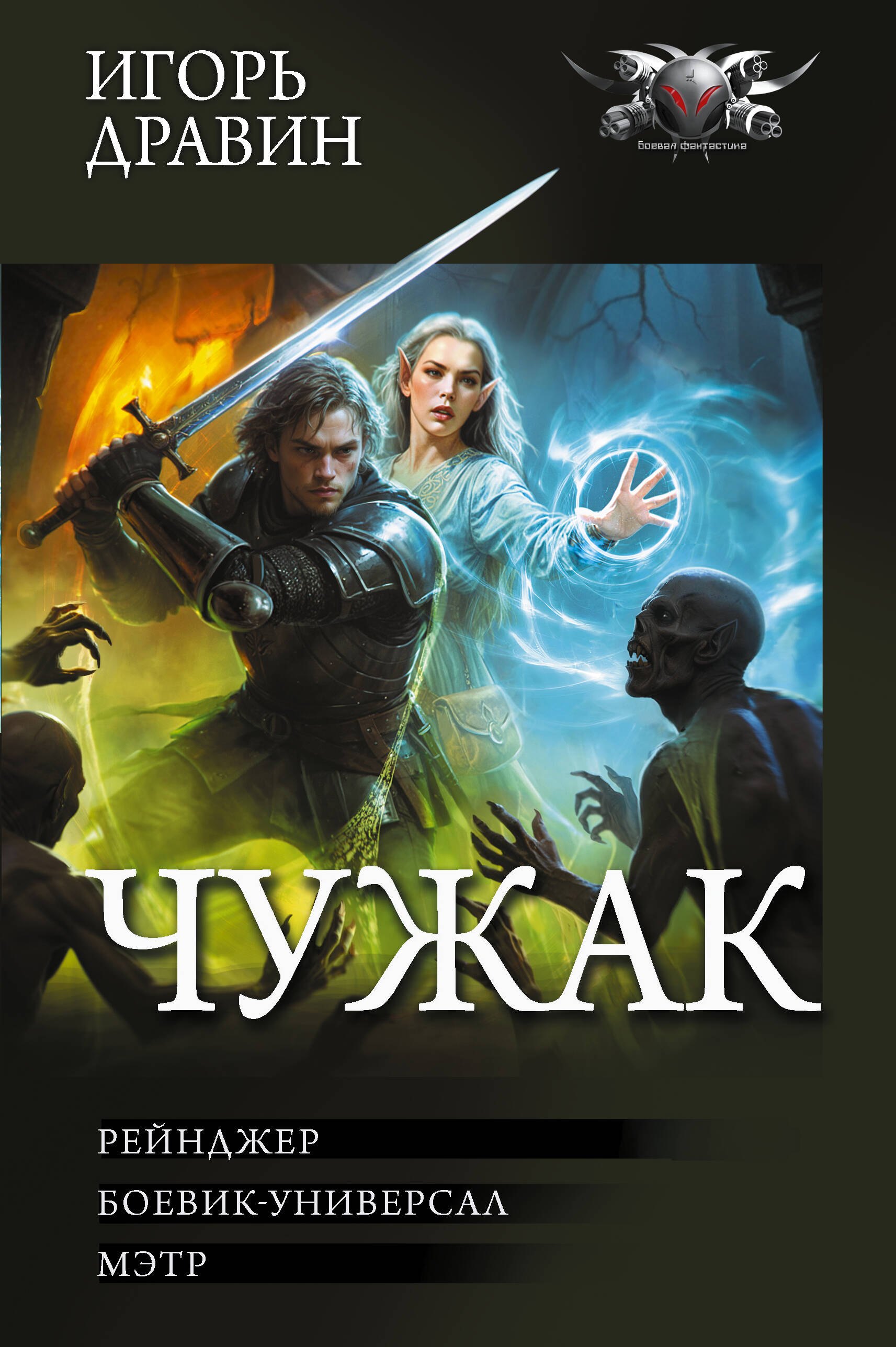 Чужак-2 (сборник)