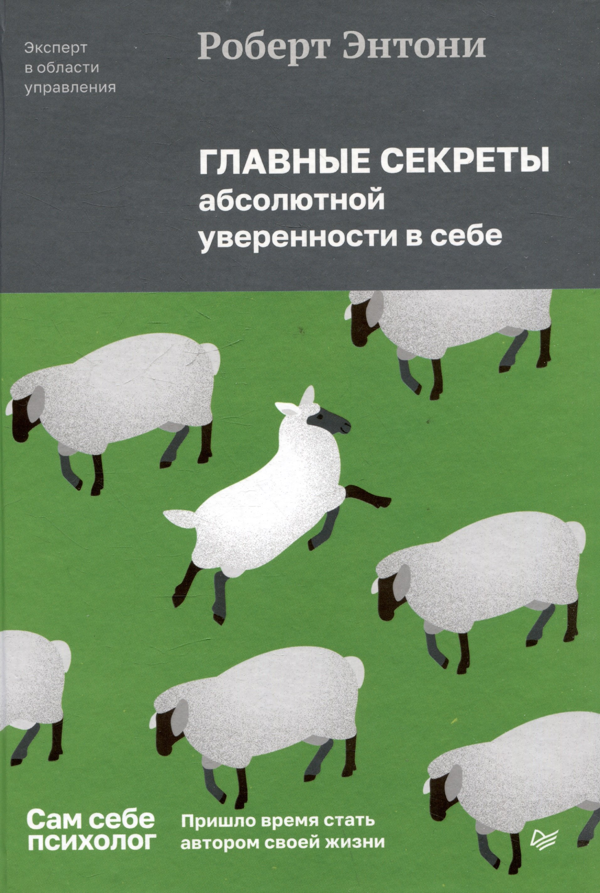 Главные секреты абсолютной уверенности в себе