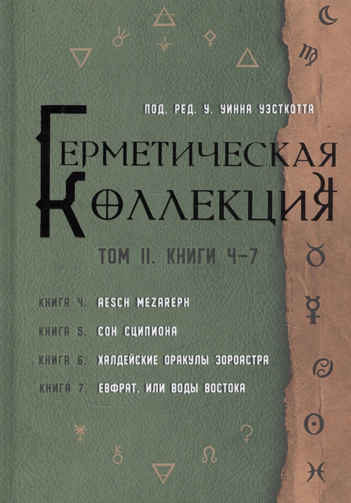 Герметическая коллекция. Том II. Книги 4-7. Aesch Mezareph. Сон Сципиона. Халдейские Оракулы Зороастра. Евфрат, или Воды Востока
Герметическая коллекция. Том II. Книги 4-7. Aesch Mezareph. Сон Сципиона. Халдейские Оракулы Зороастра. Евфрат, или Воды Востока