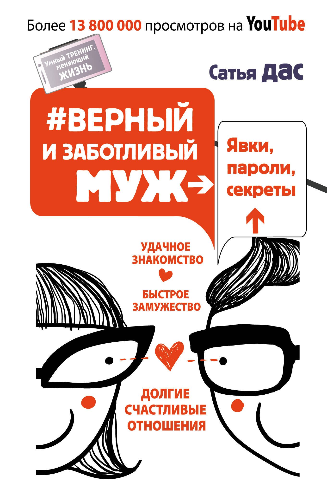 Верный и заботливый муж. Явки, пароли, секреты. Удачное знакомство, быстрое замужество,
Верный и заботливый муж. Явки, пароли, секреты. Удачное знакомство, быстрое замужество,