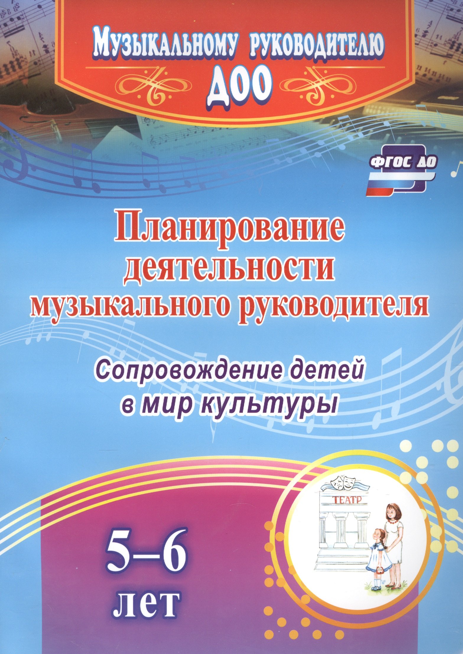 Планирование деятельности музыкального руководителя. Сопровождение детей 5-6 лет в мир культуры. ФГОС ДО
Планирование деятельности музыкального руководителя. Сопровождение детей 5-6 лет в мир культуры. ФГОС ДО