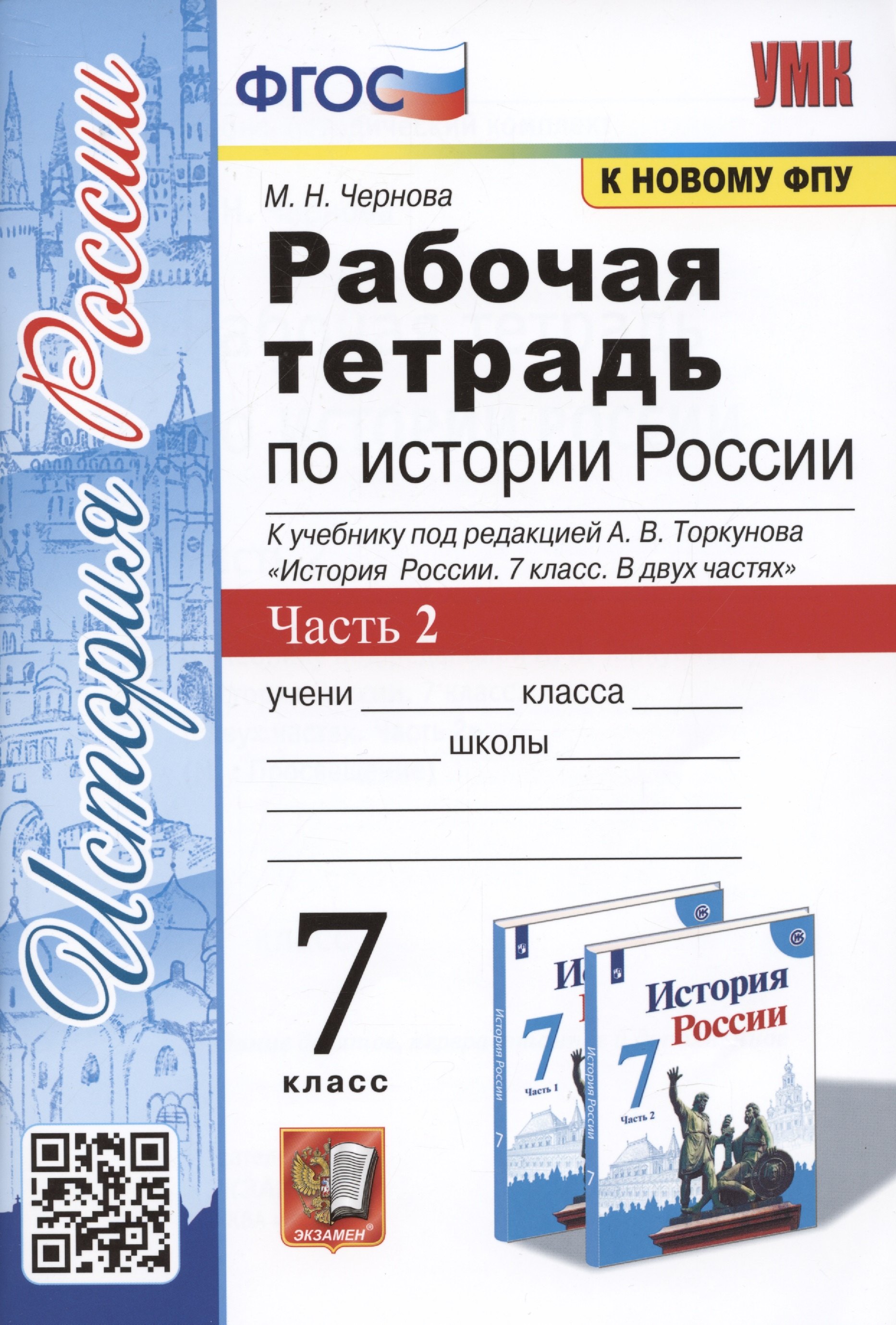 Рабочая тетрадь по истории России. 7 класс. В 2-х частях. Часть 2: К учебнику под редакцией А. В. Торкунова "История России. 7 класс. В двух частях. Часть 2" (М.: Просвещение)
Рабочая тетрадь по истории России. 7 класс. В 2-х частях. Часть 2: К учебнику под редакцией А. В. Торкунова "История России. 7 класс. В двух частях. Часть 2" (М.: Просвещение)