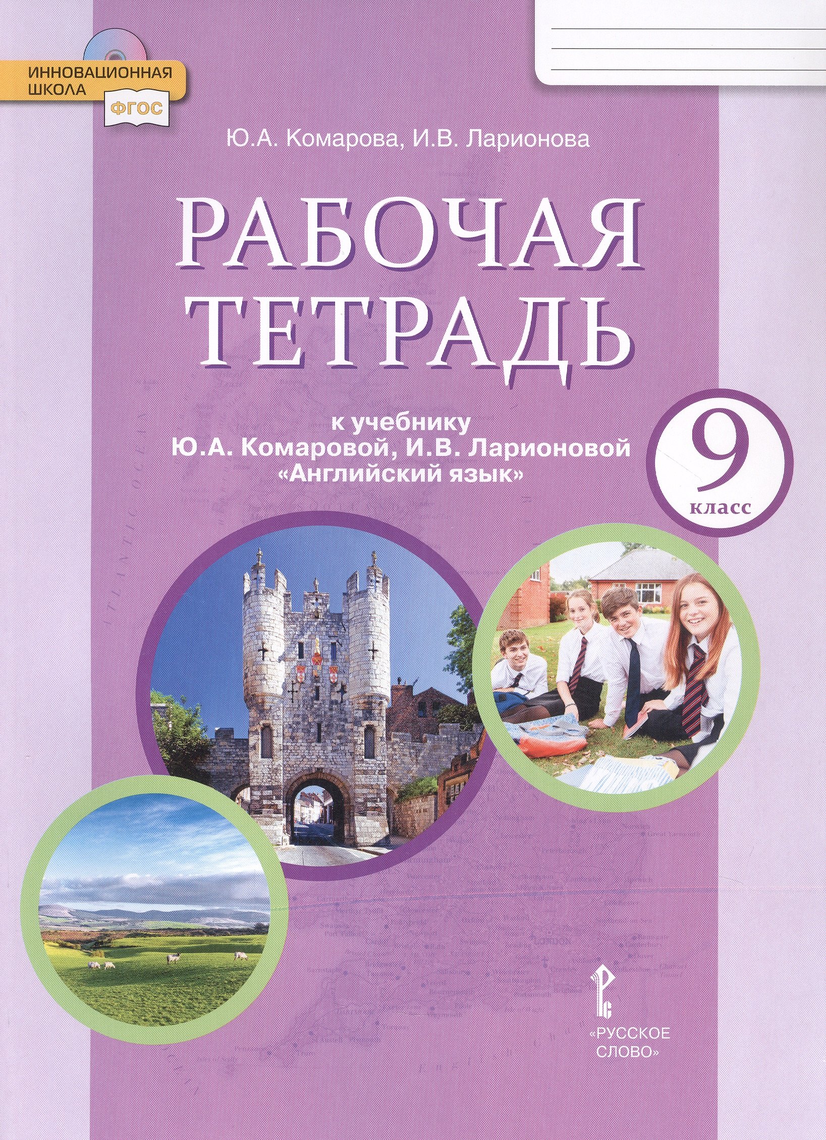 Рабочая тетрадь к учебнику Ю.А. Комаровой, И.В. Ларионовой "Английский язык" для 9 класса общеобразовательных организаций
Рабочая тетрадь к учебнику Ю.А. Комаровой, И.В. Ларионовой "Английский язык" для 9 класса общеобразовательных организаций