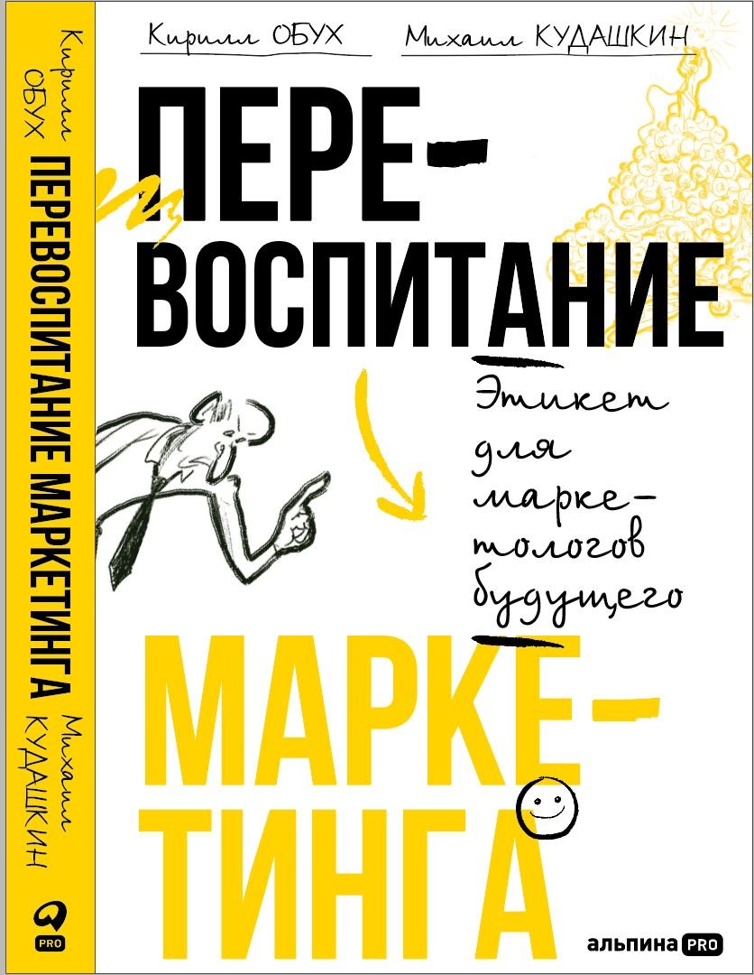 Перевоспитание маркетинга. Этикет для маркетологов будущего