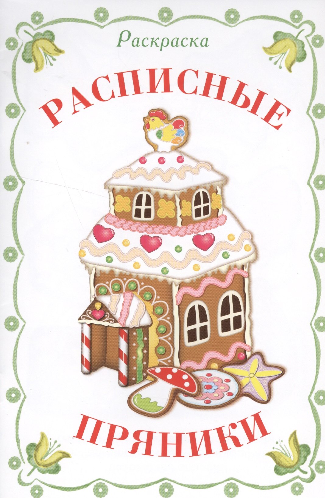 РаРаскраска. Наши традиции. Русские узоры
