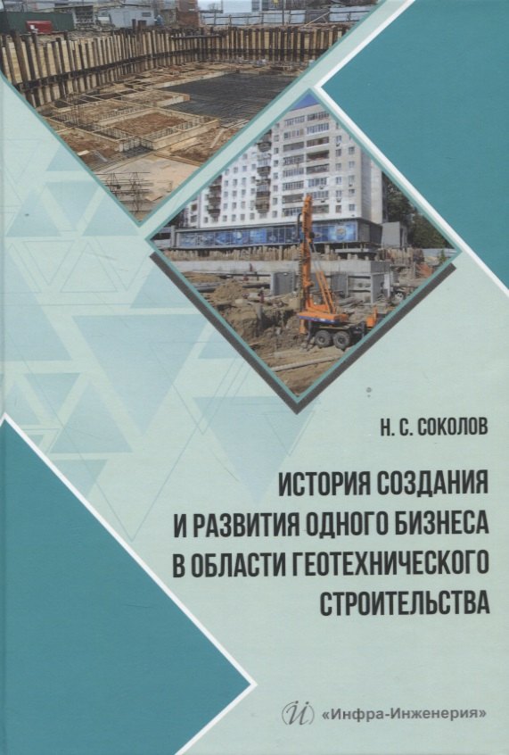 История создания и развития одного бизнеса в области геотехнического строительства
История создания и развития одного бизнеса в области геотехнического строительства