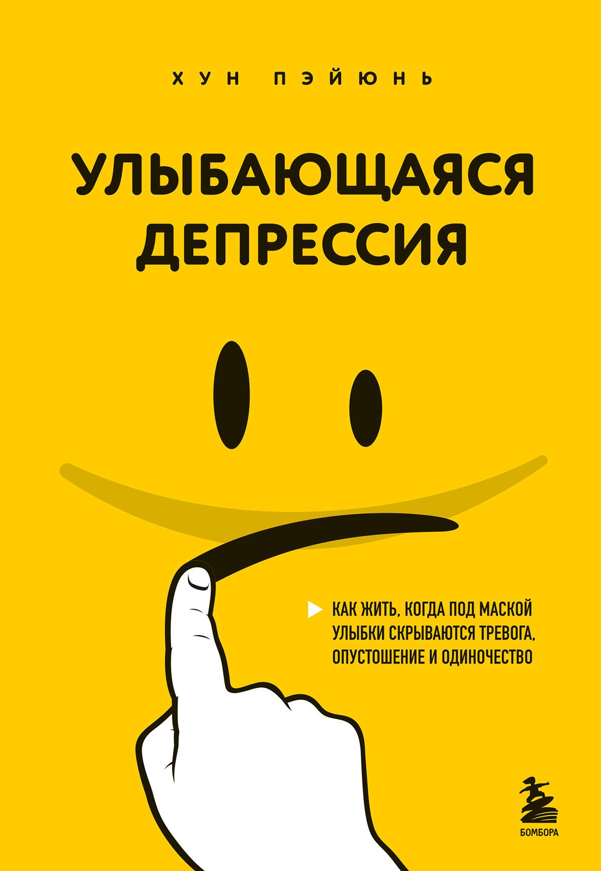 Улыбающаяся депрессия. Как жить, когда под маской улыбки скрываются тревога, опустошение и одиночество 
Улыбающаяся депрессия. Как жить, когда под маской улыбки скрываются тревога, опустошение и одиночество