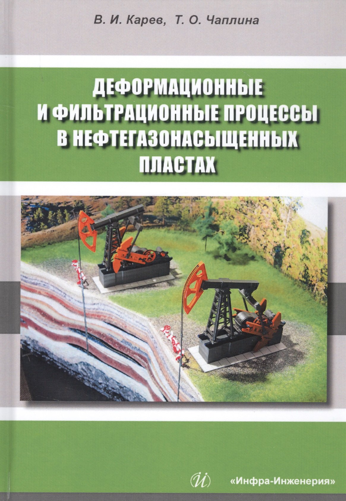 Деформационные и фильтрационные процессы в нефтегазонасыщенных пластах. Монография
Деформационные и фильтрационные процессы в нефтегазонасыщенных пластах. Монография