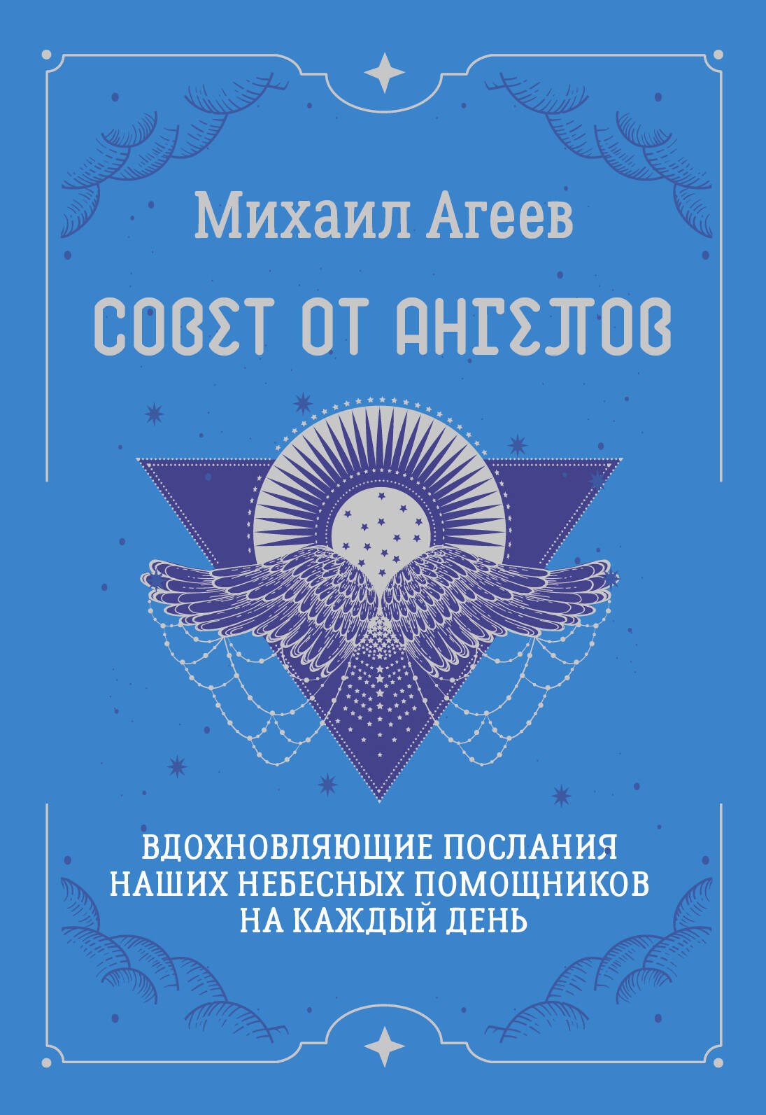 Совет от Ангелов. Вдохновляющие послания наших небесных помощников на каждый день
Совет от Ангелов. Вдохновляющие послания наших небесных помощников на каждый день