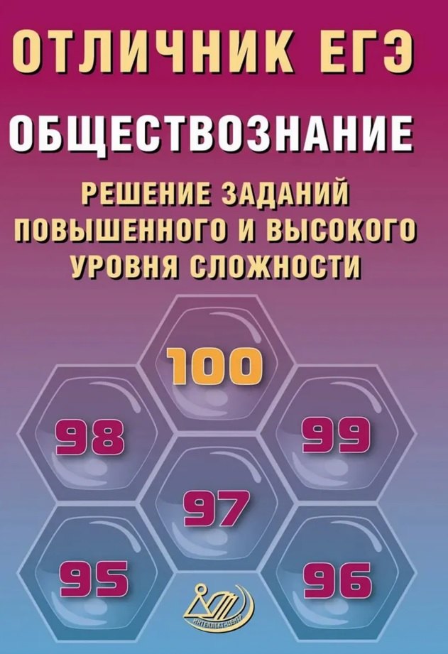 Отличник ЕГЭ. Обществознание. Решение заданий повышенного и высокого уровня сложности