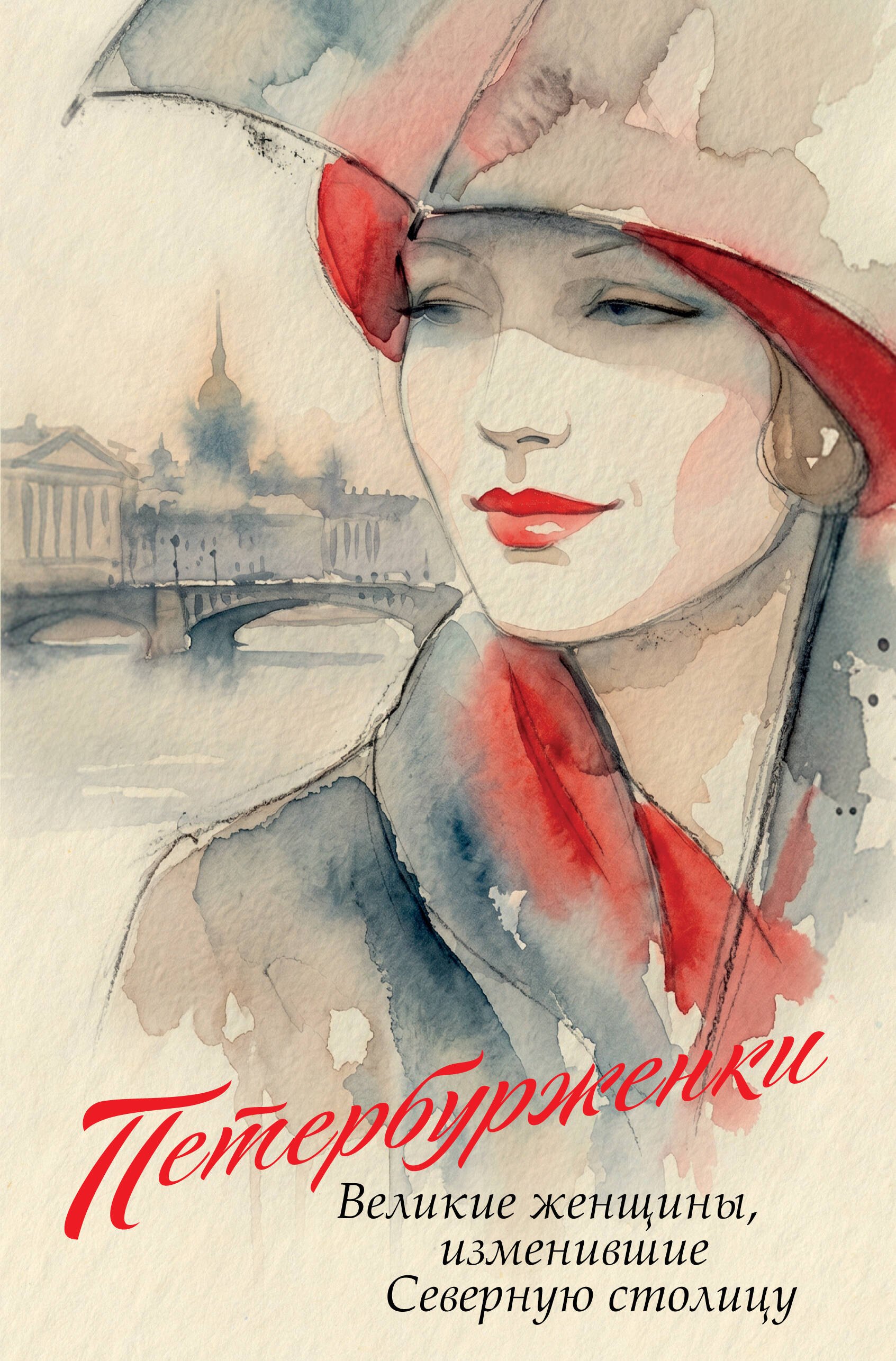 Петербурженки. Великие женщины, изменившие северную столицу
Петербурженки. Великие женщины, изменившие северную столицу