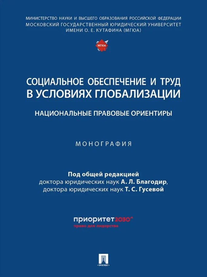Социальное обеспечение и труд в условиях глобализации: национальные правовые ориентиры: монография
Социальное обеспечение и труд в условиях глобализации: национальные правовые ориентиры: монография