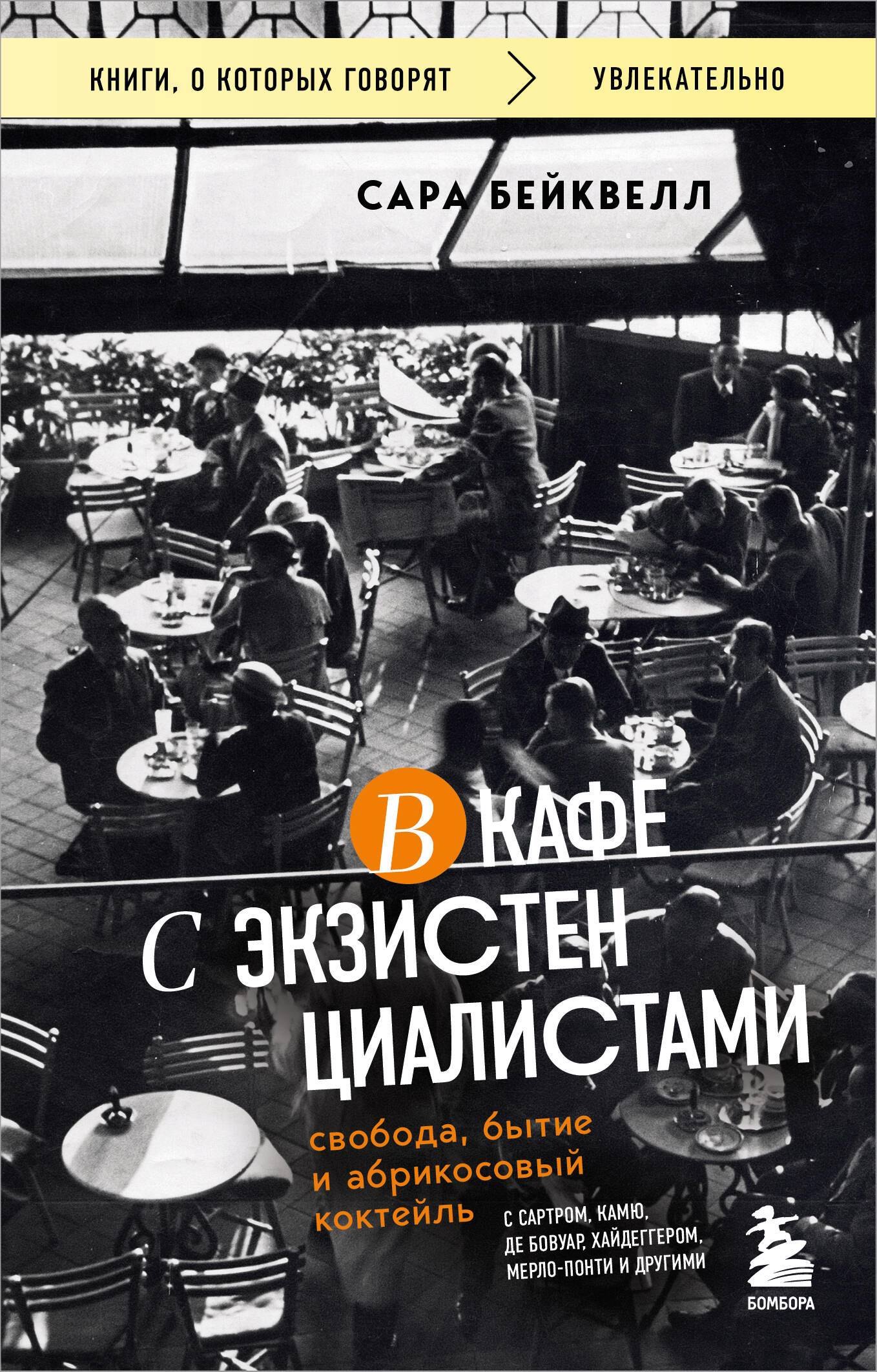 В кафе с экзистенциалистами. Свобода, бытие и абрикосовый коктейль