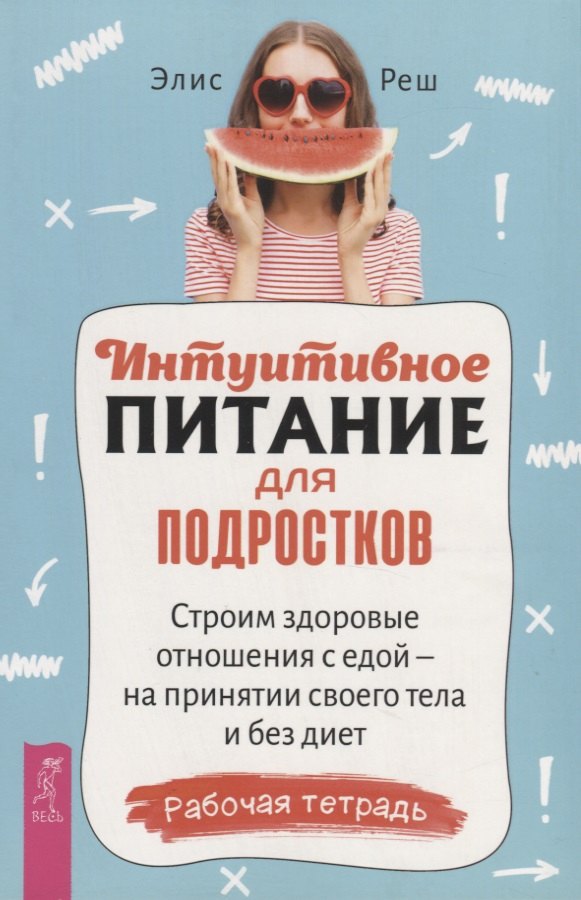 Интуитивное питание для подростков. Строим здоровые отношения с едой - на принятии своего тела и без диет. Рабочая тетрадь
Интуитивное питание для подростков. Строим здоровые отношения с едой - на принятии своего тела и без диет. Рабочая тетрадь