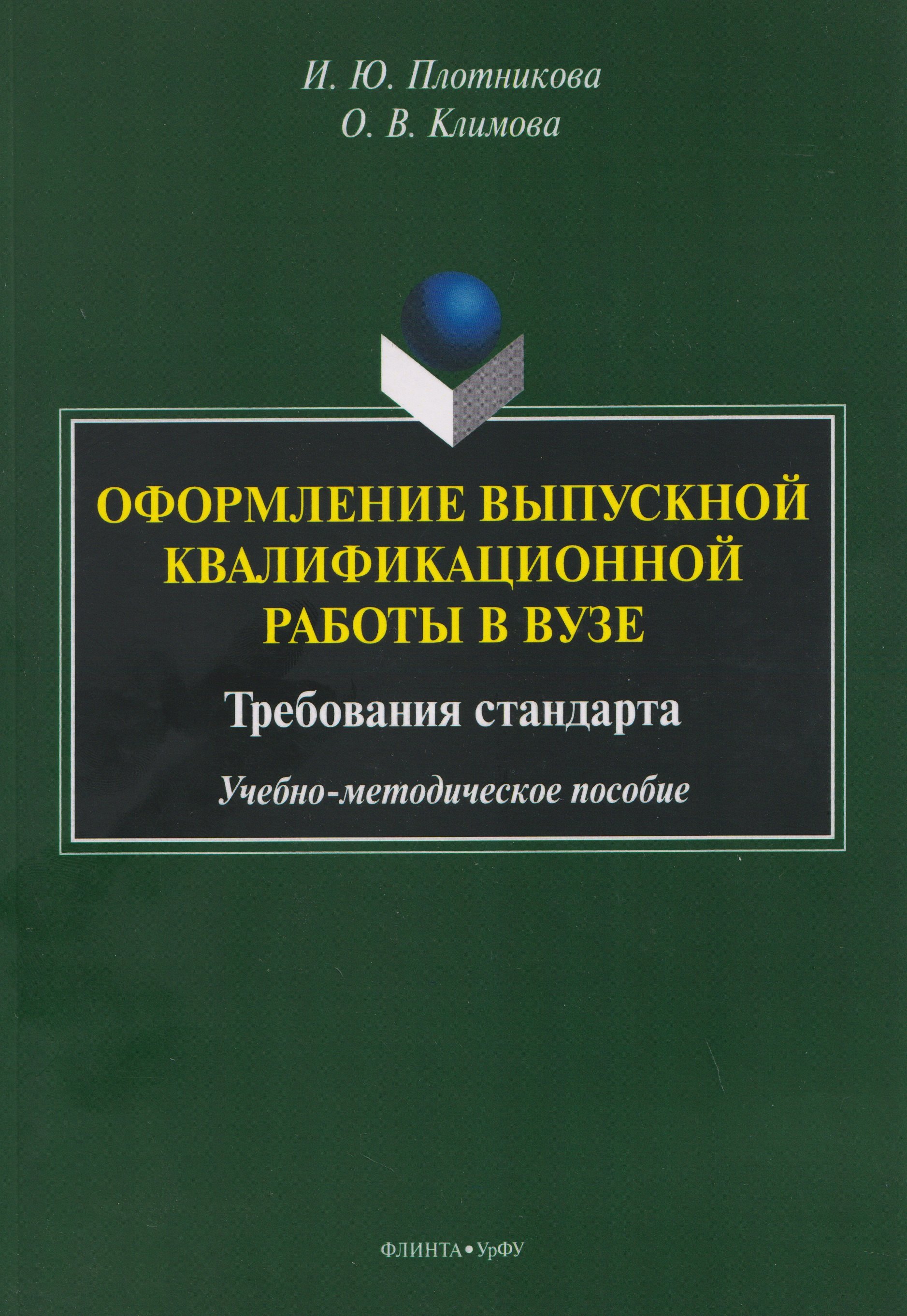 Оформление выпускной квалификационной работы в вузе. Требования стандарта. Учебно-методическое пособие
Оформление выпускной квалификационной работы в вузе. Требования стандарта. Учебно-методическое пособие