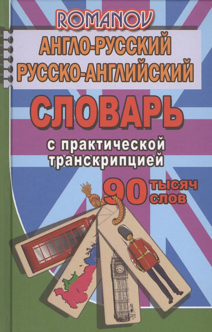 Англо-русский рус.-англ. словарь с практ. транскрипцией (90тыс. слов) Романов (Стандарт)
Англо-русский рус.-англ. словарь с практ. транскрипцией (90тыс. слов) Романов (Стандарт)