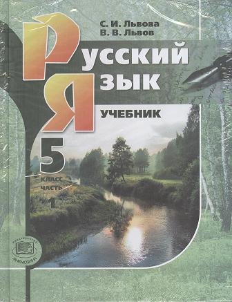 Русский язык. 5 класс : учеб. для общеобразоват. учреждений. В 3 ч. (учебник в 2 ч. + приложение в мяг. обложке) / 9-е изд., перераб.
Русский язык. 5 класс : учеб. для общеобразоват. учреждений. В 3 ч. (учебник в 2 ч. + приложение в мяг. обложке) / 9-е изд., перераб.