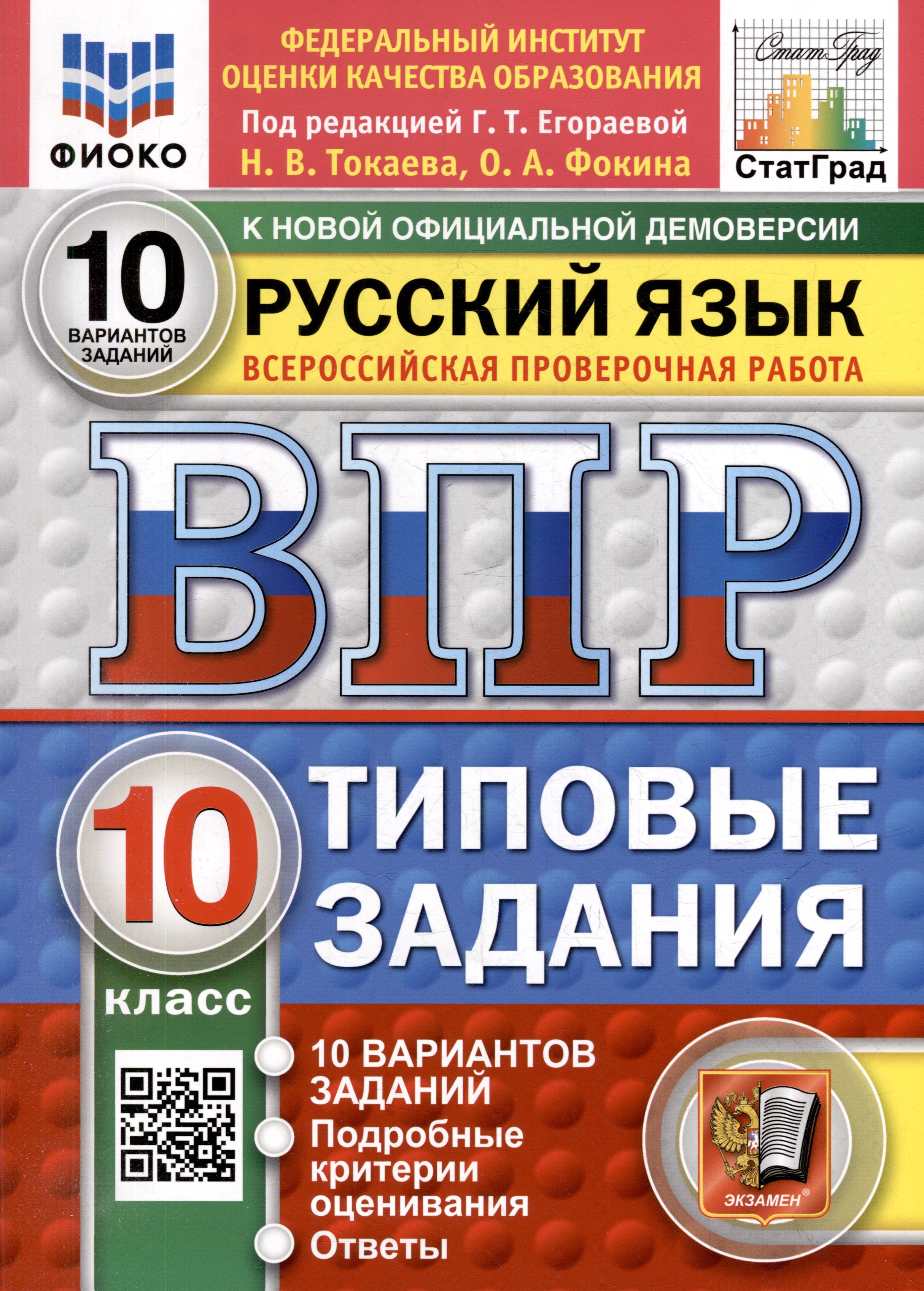 Всероссийская проверочная работа. Русский язык: 10 класс: 10 вариантов. Типовые задания. ФГОС НОВЫЙ