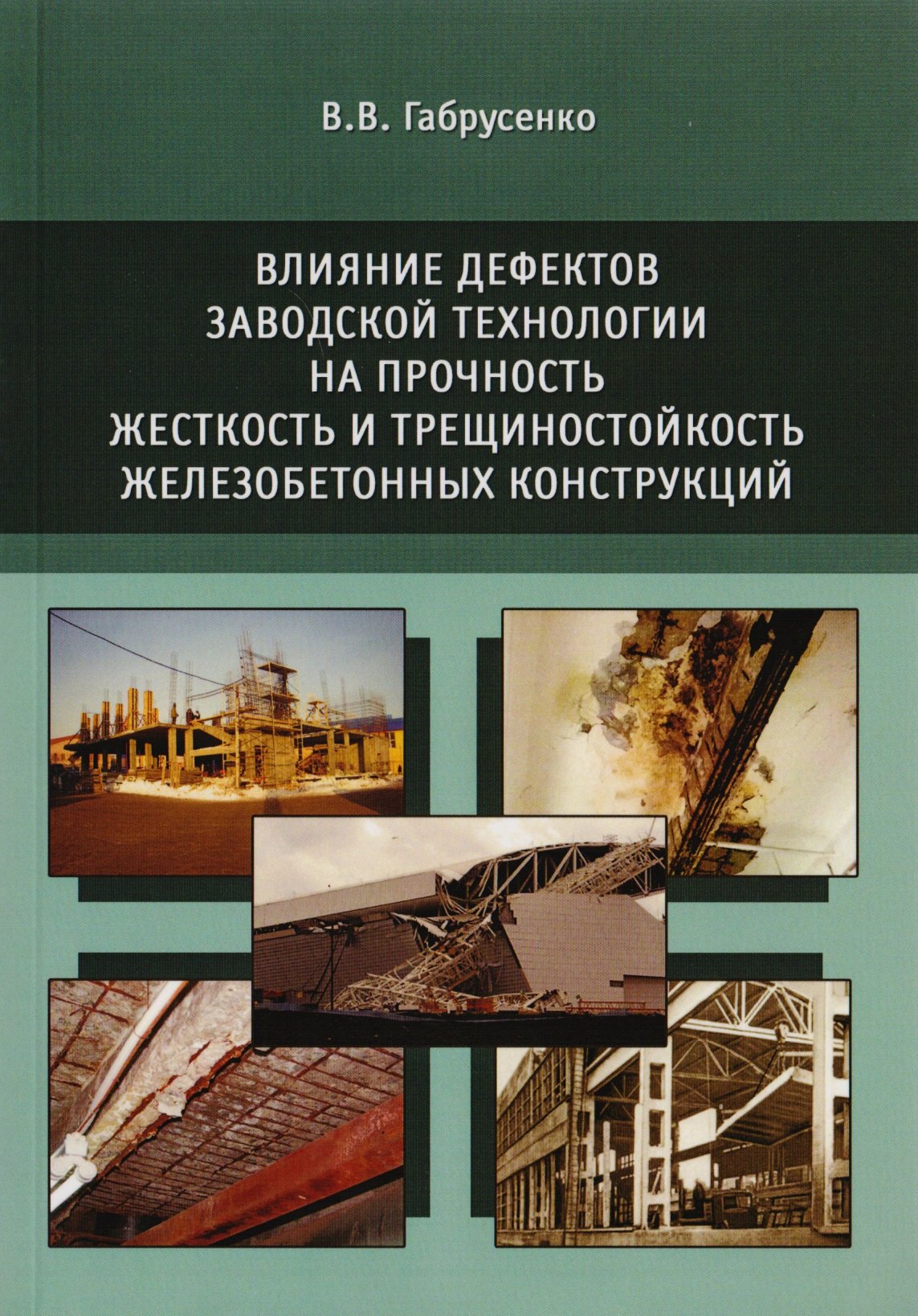 Влияние дефектов заводской технологии на прочность, жесткость и трещиностойкость железобетонных конструкций
Влияние дефектов заводской технологии на прочность, жесткость и трещиностойкость железобетонных конструкций