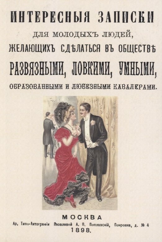 Интересные записки для молодых людей, желающих сделаться в обществе развязными, ловкими, умными, образованными и любезными кавалерами.
Интересные записки для молодых людей, желающих сделаться в обществе развязными, ловкими, умными, образованными и любезными кавалерами.