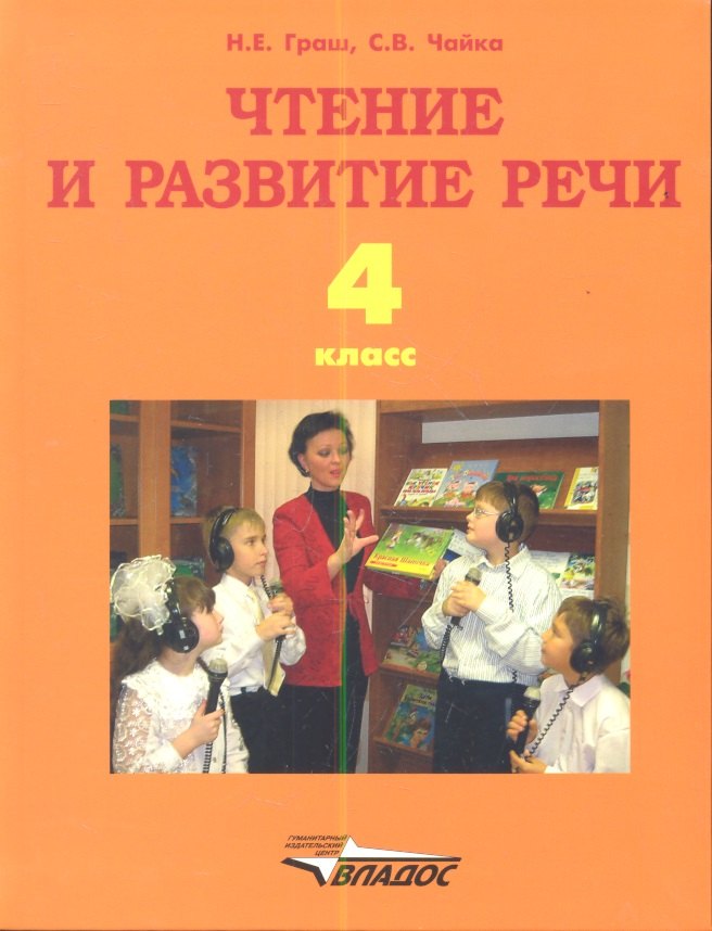 Чтение и развитие речи. Учебник для 4-го класса образовательных организаций, реализующих ФГОС НОО ОВЗ для глухих обучающихся
Чтение и развитие речи. Учебник для 4-го класса образовательных организаций, реализующих ФГОС НОО ОВЗ для глухих обучающихся