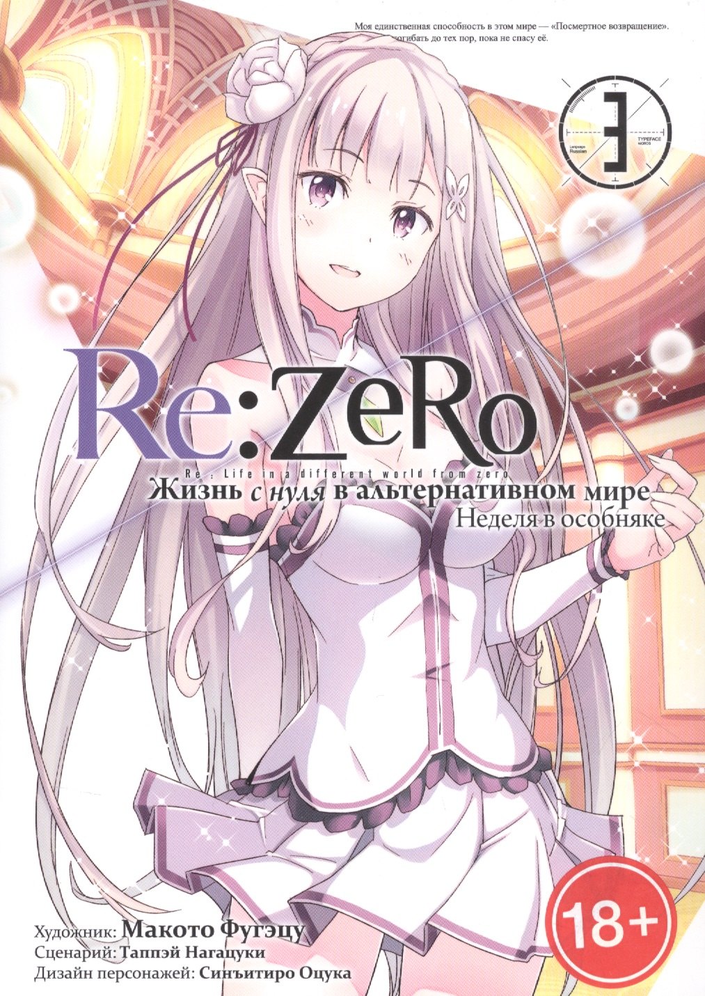 Re:Zero. Жизнь с нуля в альтернативном мире. Том 3 - Неделя в особняке. (Re:Zero kara Hajimeru Isekai Seikatsu). Манга
Re:Zero. Жизнь с нуля в альтернативном мире. Том 3 - Неделя в особняке. (Re:Zero kara Hajimeru Isekai Seikatsu). Манга