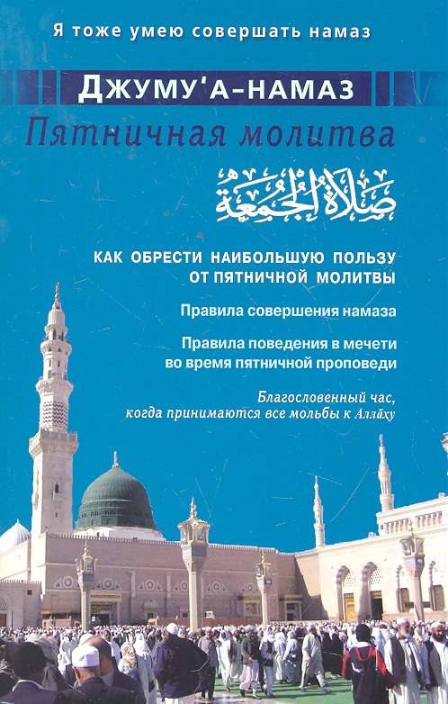 Джуму"а-намаз. Пятничная молитва. Как обрести наибольшую пользу от пятничной молитвы
Джуму"а-намаз. Пятничная молитва. Как обрести наибольшую пользу от пятничной молитвы