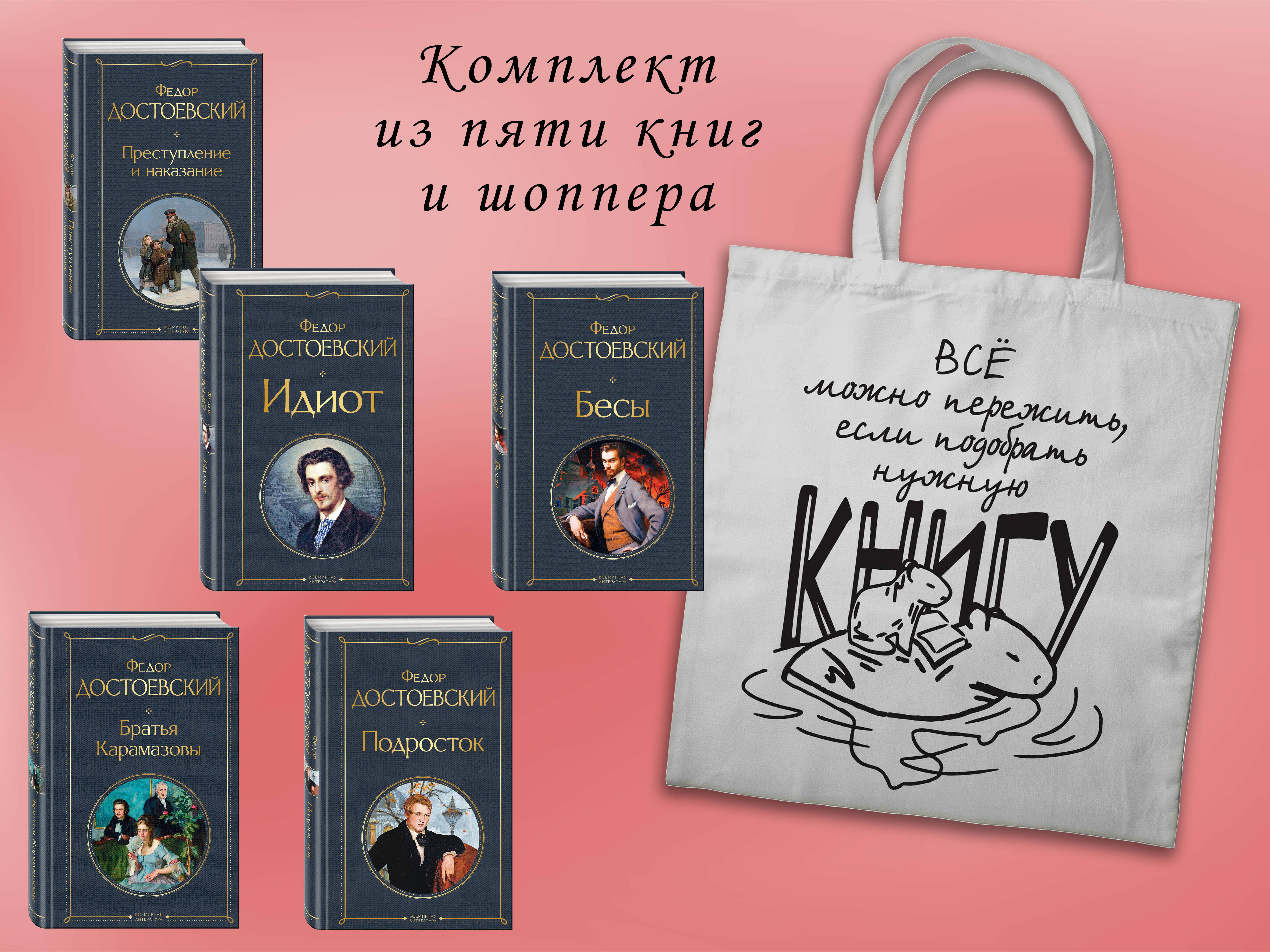 Комплект из 5 книг. Великое пятикнижие Достоевского: Идиот+Подросток+Бесы+Братья Карамазовы+Преступление и наказание (+шоппер)
Комплект из 5 книг. Великое пятикнижие Достоевского: Идиот+Подросток+Бесы+Братья Карамазовы+Преступление и наказание (+шоппер)
