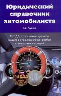 Юридический справочник автомобилиста: ГИБДД, страхование, кредиты, защита в суде, пошаговый разбор стандартных ситуаций
Юридический справочник автомобилиста: ГИБДД, страхование, кредиты, защита в суде, пошаговый разбор стандартных ситуаций