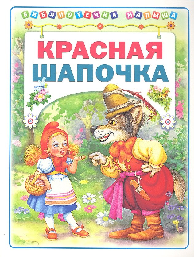 Красная Шапочка / (мягк) (Библиотечка малыша). Деревянко Т. (Аст-Пресс Образование)
Красная Шапочка / (мягк) (Библиотечка малыша). Деревянко Т. (Аст-Пресс Образование)