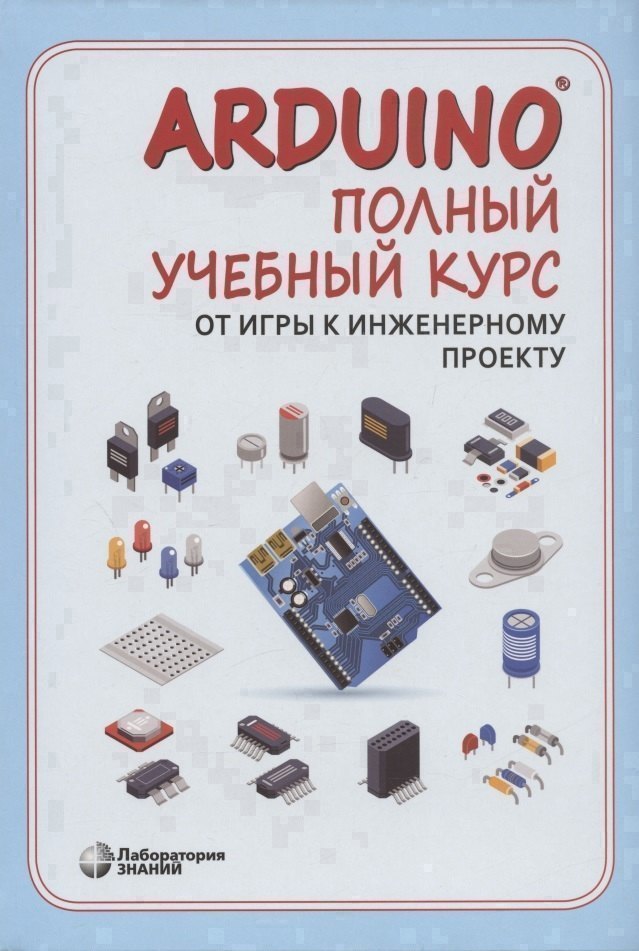 Arduino. Полный учебный курс. От игры к инженерному проекту
Arduino. Полный учебный курс. От игры к инженерному проекту