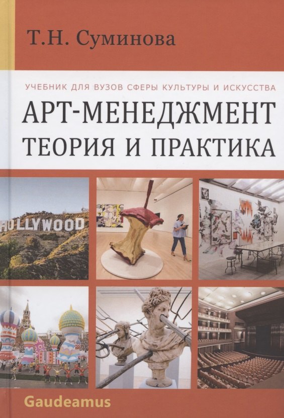 Арт-менеджмент: теория и практика. Учебник для вузов сферы культуры и искусства
Арт-менеджмент: теория и практика. Учебник для вузов сферы культуры и искусства