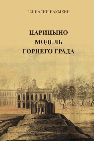 Царицыно модель Горнего Града. Научная монография