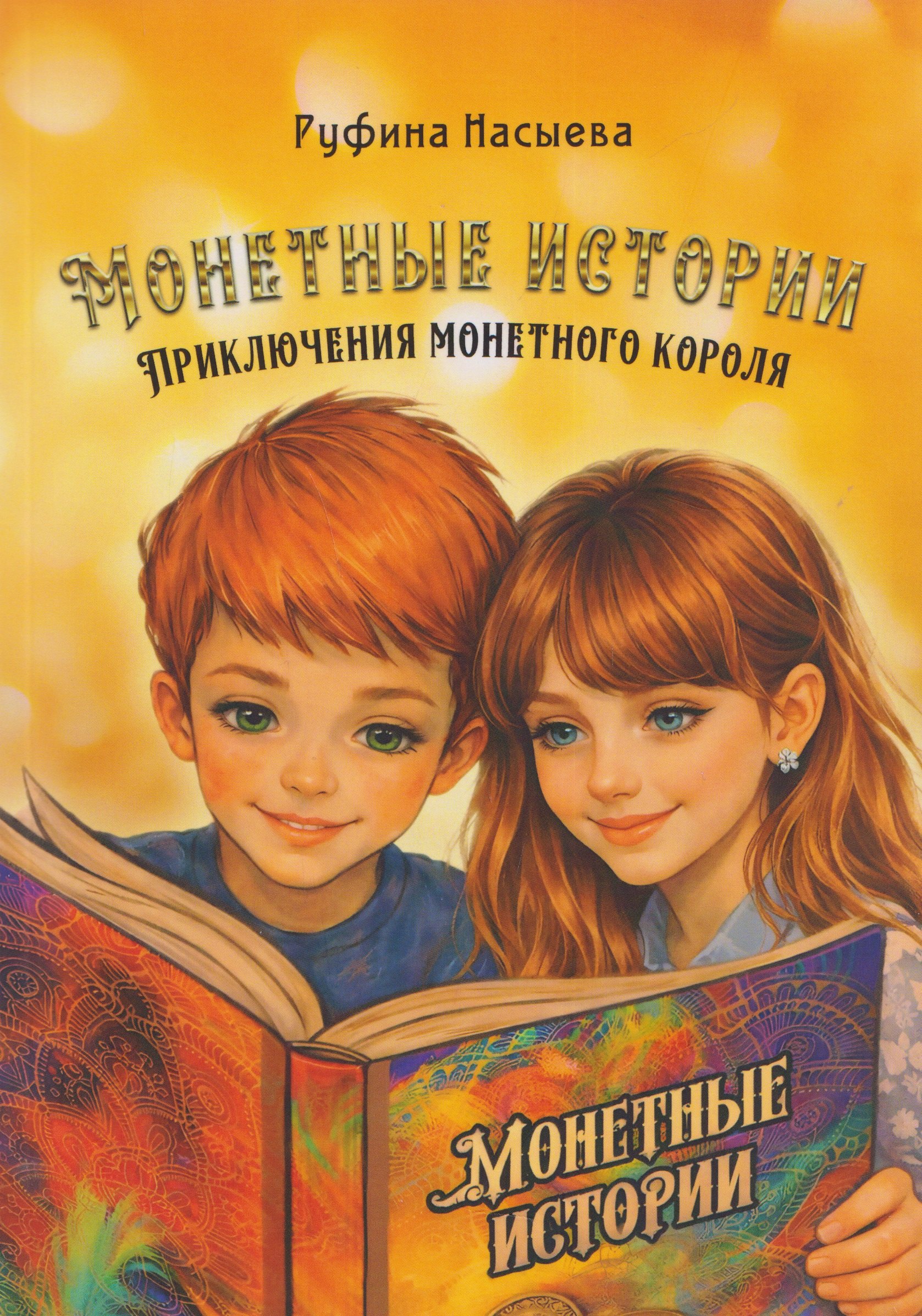 Монетные истории. Приключения монетного короля
Монетные истории. Приключения монетного короля