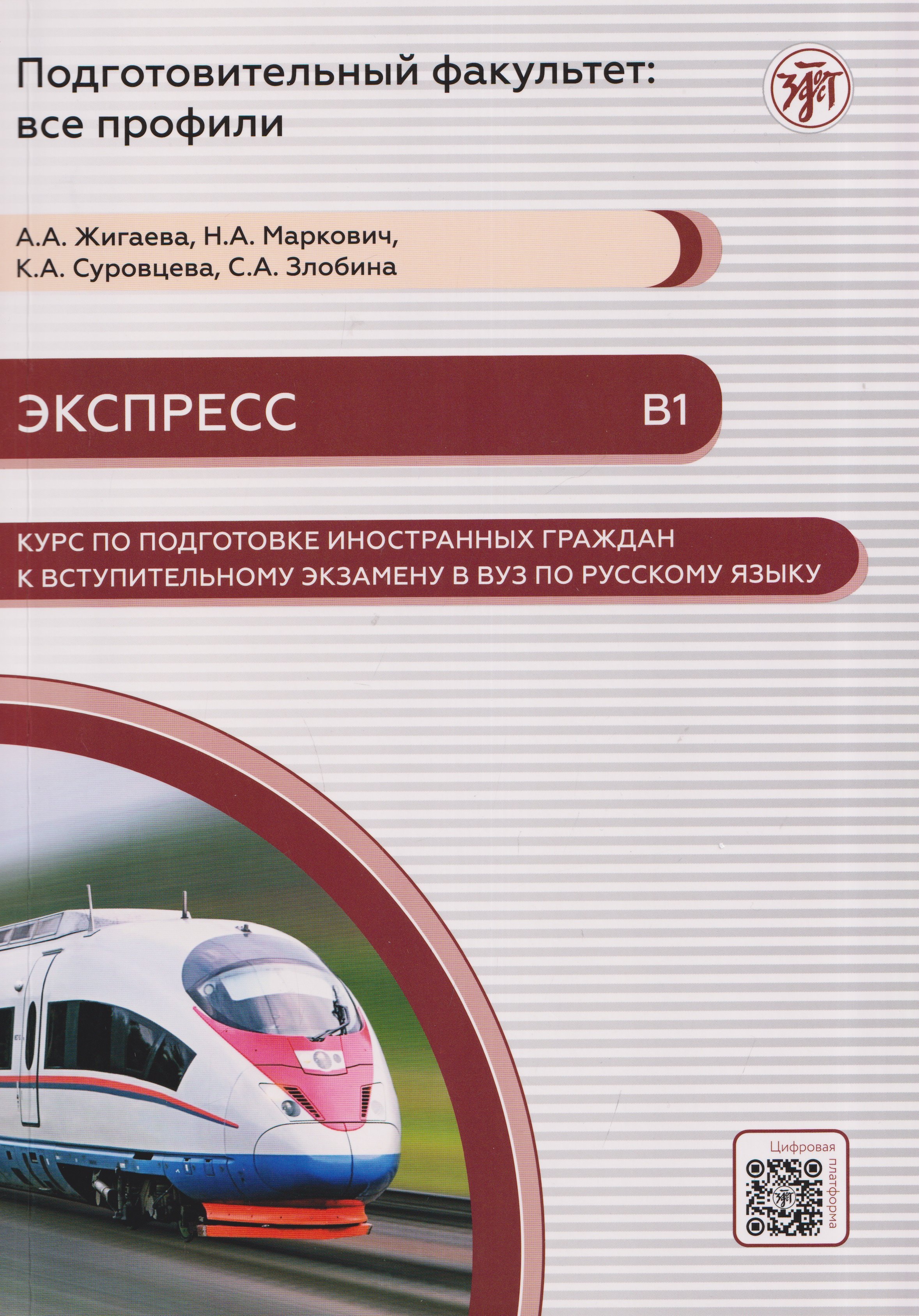 Экспресс. Курс по подготовке иностранных граждан к вступительному экзамену в вуз по русскому языку (В1)
Экспресс. Курс по подготовке иностранных граждан к вступительному экзамену в вуз по русскому языку (В1)