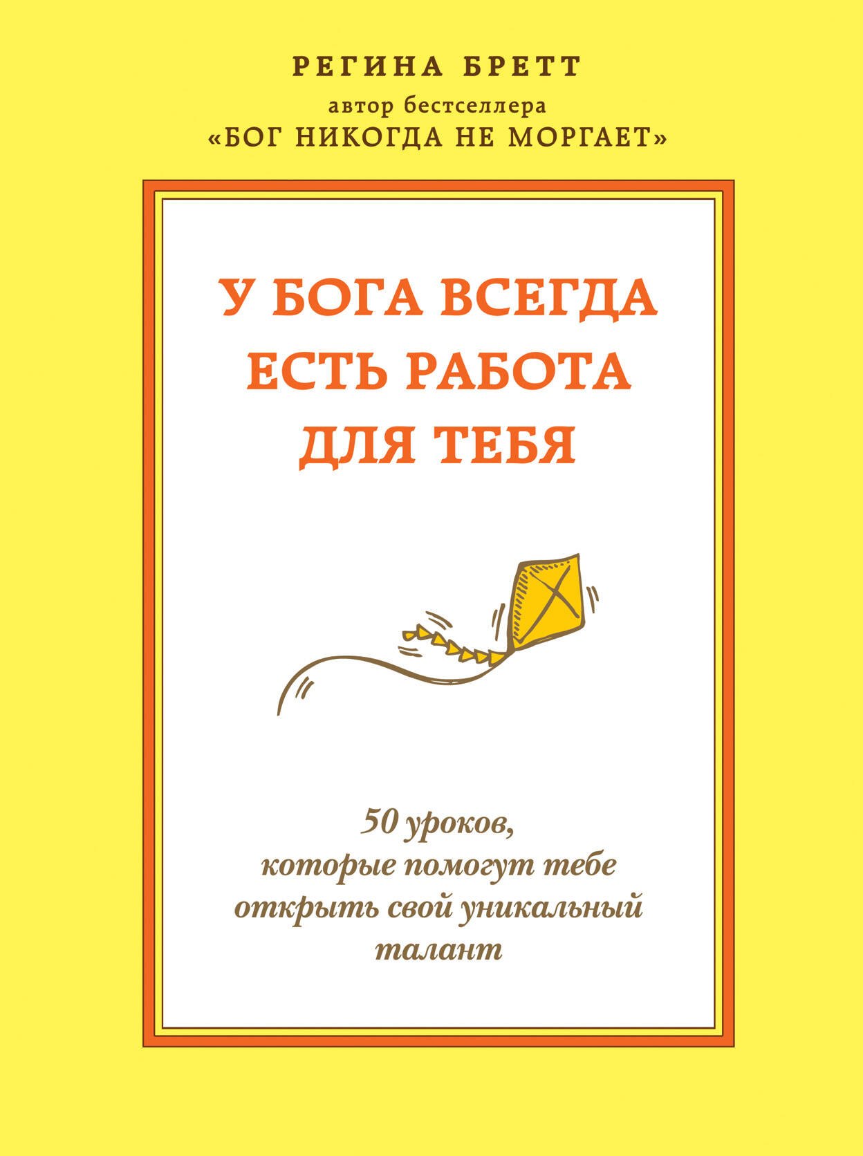 У бога всегда есть работа для тебя. 50 уроков, которые помогут тебе открыть свой уникальный талант
У бога всегда есть работа для тебя. 50 уроков, которые помогут тебе открыть свой уникальный талант